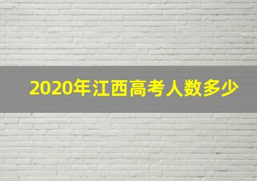 2020年江西高考人数多少