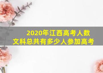 2020年江西高考人数文科总共有多少人参加高考