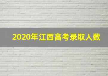 2020年江西高考录取人数