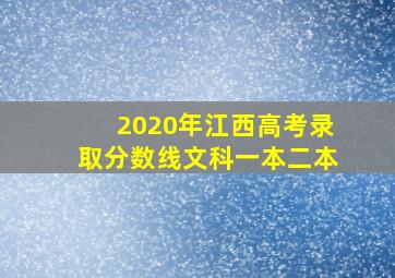 2020年江西高考录取分数线文科一本二本