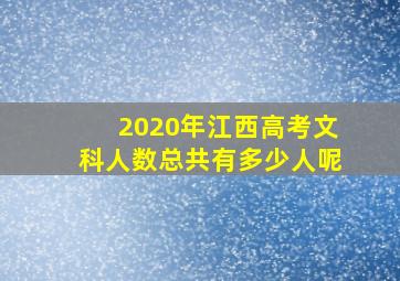 2020年江西高考文科人数总共有多少人呢