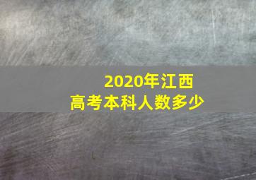 2020年江西高考本科人数多少