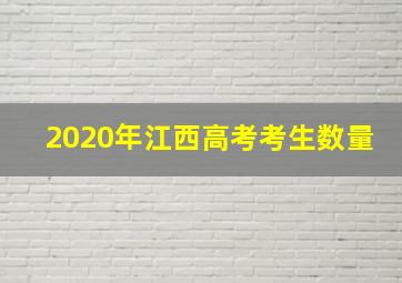 2020年江西高考考生数量