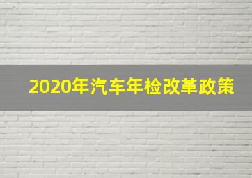 2020年汽车年检改革政策