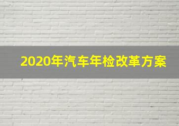 2020年汽车年检改革方案