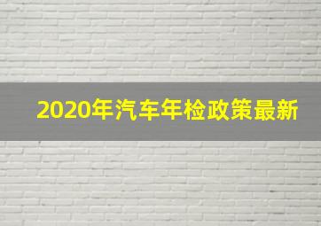 2020年汽车年检政策最新