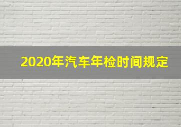 2020年汽车年检时间规定