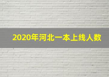 2020年河北一本上线人数