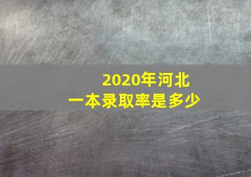 2020年河北一本录取率是多少