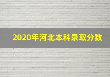 2020年河北本科录取分数