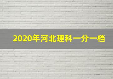 2020年河北理科一分一档