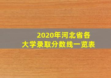 2020年河北省各大学录取分数线一览表