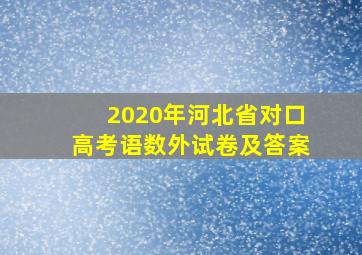 2020年河北省对口高考语数外试卷及答案