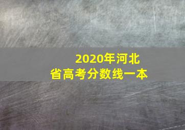 2020年河北省高考分数线一本