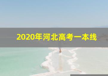 2020年河北高考一本线