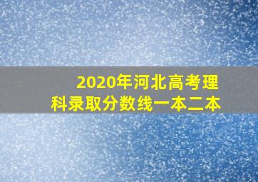 2020年河北高考理科录取分数线一本二本