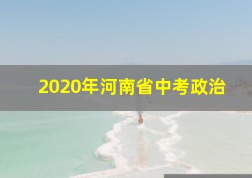 2020年河南省中考政治