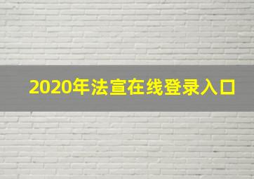 2020年法宣在线登录入口