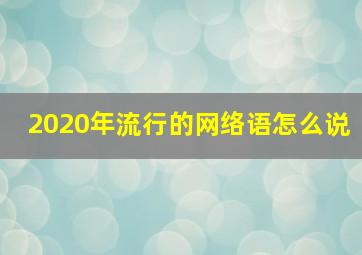 2020年流行的网络语怎么说