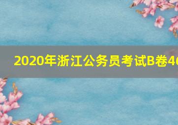 2020年浙江公务员考试B卷46