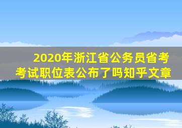 2020年浙江省公务员省考考试职位表公布了吗知乎文章