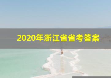 2020年浙江省省考答案