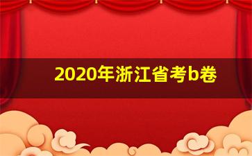 2020年浙江省考b卷