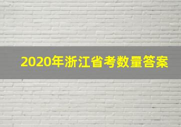 2020年浙江省考数量答案