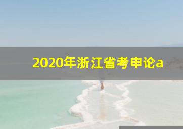 2020年浙江省考申论a