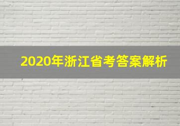 2020年浙江省考答案解析