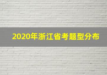 2020年浙江省考题型分布