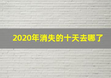 2020年消失的十天去哪了