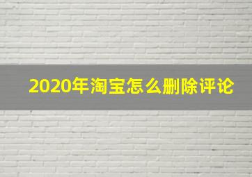 2020年淘宝怎么删除评论