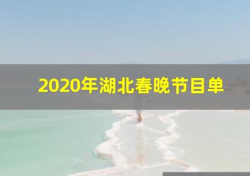 2020年湖北春晚节目单