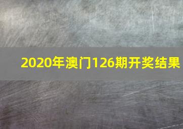 2020年澳门126期开奖结果