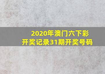 2020年澳门六下彩开奖记录31期开奖号码