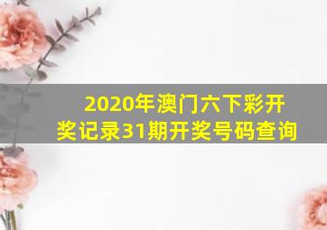 2020年澳门六下彩开奖记录31期开奖号码查询