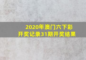 2020年澳门六下彩开奖记录31期开奖结果