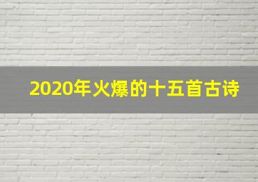 2020年火爆的十五首古诗