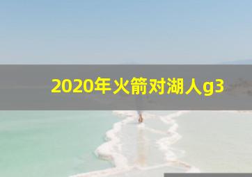 2020年火箭对湖人g3