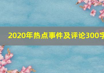 2020年热点事件及评论300字