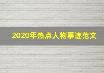 2020年热点人物事迹范文