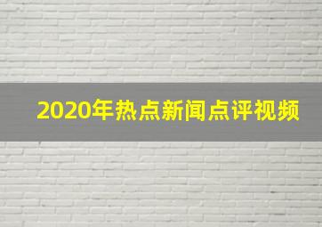 2020年热点新闻点评视频