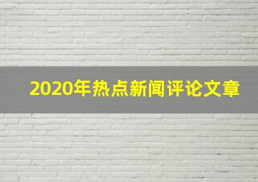 2020年热点新闻评论文章