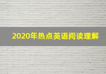 2020年热点英语阅读理解