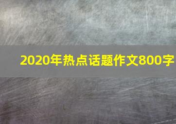 2020年热点话题作文800字