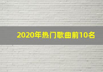 2020年热门歌曲前10名