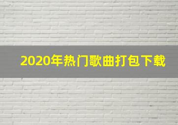 2020年热门歌曲打包下载