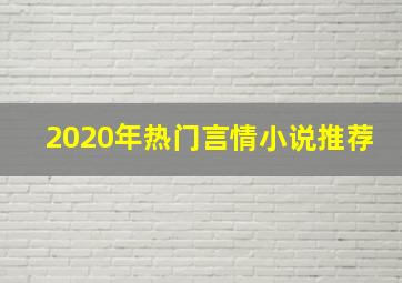 2020年热门言情小说推荐