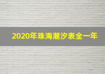 2020年珠海潮汐表全一年